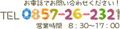 お電話でお問い合わせください！