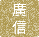 鳥取廣信青果有限会社 | 鳥取 ごぼう 梨 果物 通販