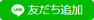 LINE 友だち追加