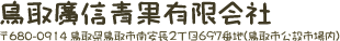 鳥取廣信青果有限会社