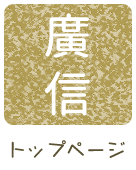 鳥取廣信青果有限会社 | 鳥取 ごぼう 梨 果物 通販