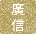 鳥取廣信青果有限会社 | 鳥取 ごぼう 梨 果物 通販